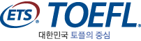 대한민국 토플의 중심 ETS TOEFL