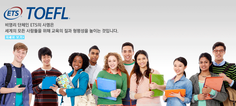 ETS TOEFL: 비영리 단체인 ETS의 사명은 세계의 모든 사람들을 위해 교육의 질과 형평성을 높이는 것입니다. - 자세히보기