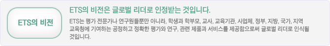 ETS의 비전- ETS는 비전은 글로벌 리더로 인정받는 것입니다.