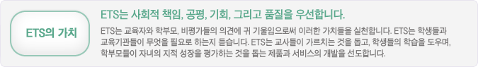 ETS는 사회적 책임, 공평, 기획, 그리고 품질을 우선합니다.