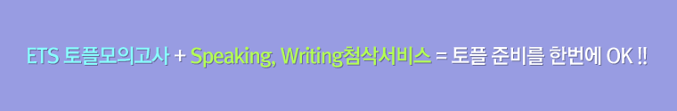 ETS 토플모의고사+Speaking, Writing첨삭서비스=토플 준비를 한번에 OK!!