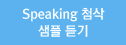 speaking 첨삭 샘플 듣기