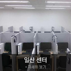 일산 센터