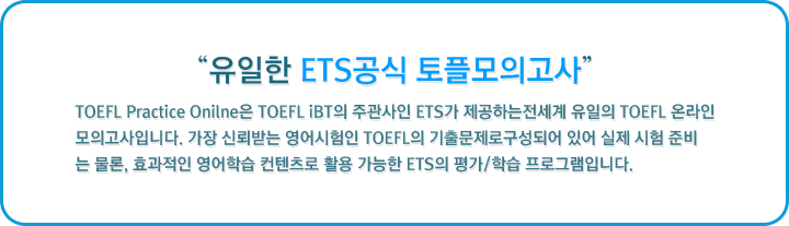 유일한 ETS 공식 TOEFL모의고사