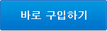 바로 구입하기