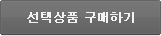 선택상품 구매하기